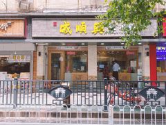 -戚顺兴盐水鸭(新街口明瓦廊店)