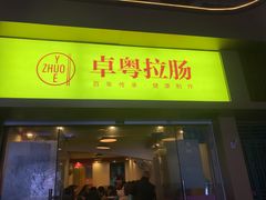 门面-卓粤拉肠(红庙店)