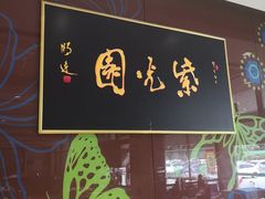 -紫光园(燕郊总店)