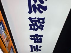 -丝路伊兰·兰州牛肉面(牛街总店)