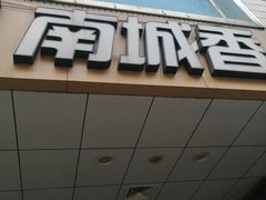 -南城香·饭香串香馄饨香(赵公口店)