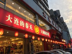 -大地春饼店(黄河路店)