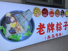 -司徒世家·兵马司林粽球(牌坊街店)