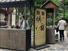 -古北烤梨
