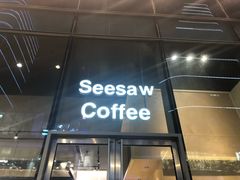 门面-Seesaw Coffee(苏州中心店)