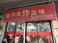 -珍成炸滋味