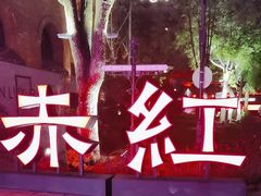 -赤红音乐现场(浦东金桥路店)