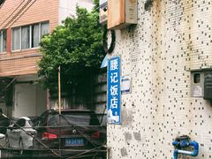 -腰记饭店(龙源路店)