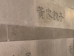 -黄家饺子东北特色菜馆(湖滨商业街店)