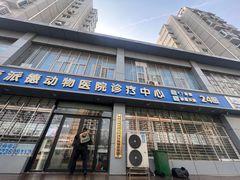 -pd派德宠物中心医院24H急重症·眼科中心·血液透析中心(嵩山北路店)