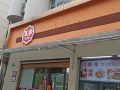 门面-玉华饮食店(茅台路店)