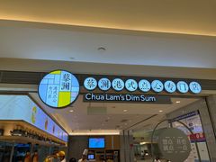 -蔡澜点心·粤菜(万菱汇店)