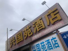 门面-兴国苑酒店