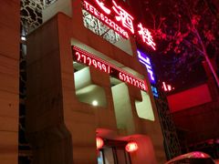 门面-鼎记酒楼(雁南一路店)