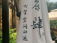 -茶肆(仙林店)