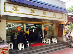 门面-穗银肠粉店(东川路店)