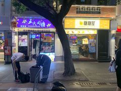 门面-糖糖屋•糖水•雪花冰店(时尚天河店)