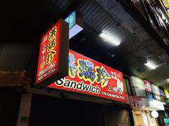 -洪瑞珍三明治(忠孝店)