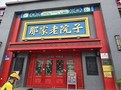 -那家老院子东北菜·饺子·小鸡炖蘑菇(艳华街店)