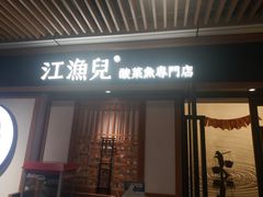 门面-江渔儿酸菜鱼(奥园广场金发购物中心店)