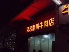 -菜忠潮州牛肉店(岗厦店)