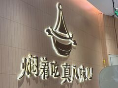 -黄记煌三汁焖锅(悦方IDmall店)