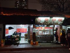 门面-三哥田螺(北书院街店)