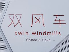 -双风车咖啡馆 Twin Windmills(六道口店)