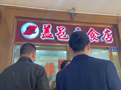 -盖邑扁食店