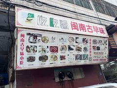 -吃吃看·闽南古早味(美食街店)