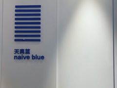 -天真蓝照相馆(宁波来福士店)