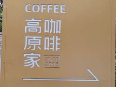 -高原家咖啡(博爱路店)