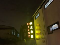 -嘿哟动霸CHUA·新潮玩运动娱乐中心·蹦床滑冰团建乐园