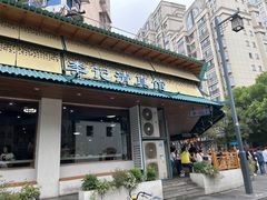 -李记清真馆(打钉巷店)