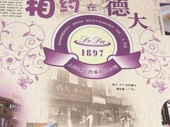 -德大西餐社(云南南路店)
