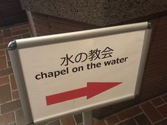-水之教会