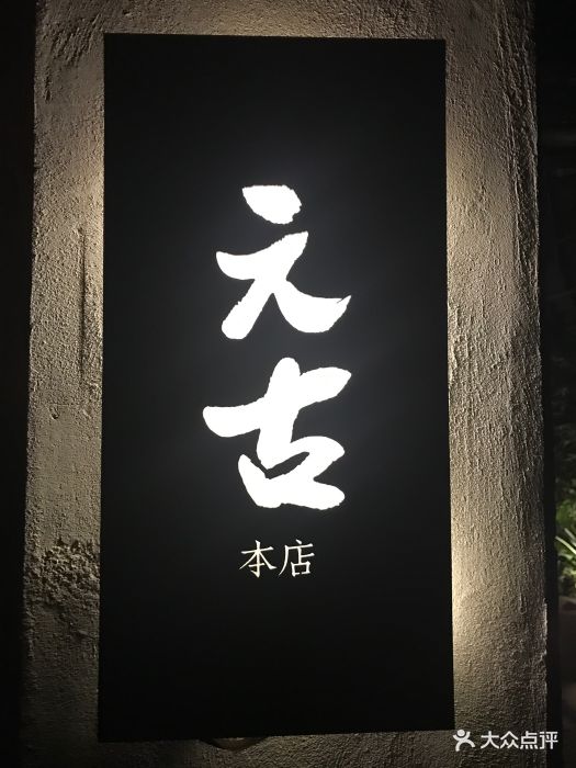 元古本店(箭厂店)图片