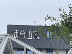 -烟台山景区
