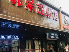 门面-呆虾王龙虾馆(南湖总店)