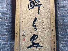 门面-醉长安(南门总店)