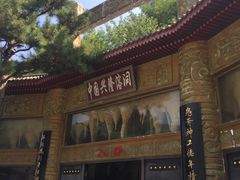 门面-兴隆溶洞