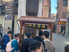 -叶氏麻糍(鼓浪屿店)