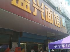 门面-盛兴面馆(真儒大厦店)