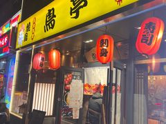 -鸟亭·居酒屋(青年路店)