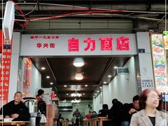 门面-华兴街自力面店