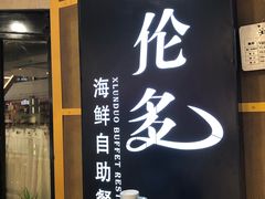-星伦多海鲜自助餐厅(时代广场店)