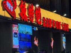 -辣螃铠盆盆蟹大排档(海昌店)