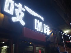 门面-吱咖啡西式简餐
