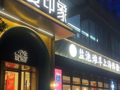 -清真·宁夏印象·盐池滩羊肉体验店(江宁路店)