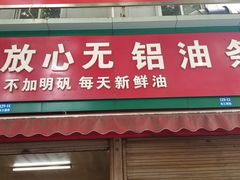 门面-刘飞放心无铝油条(阳光翠竹苑店)